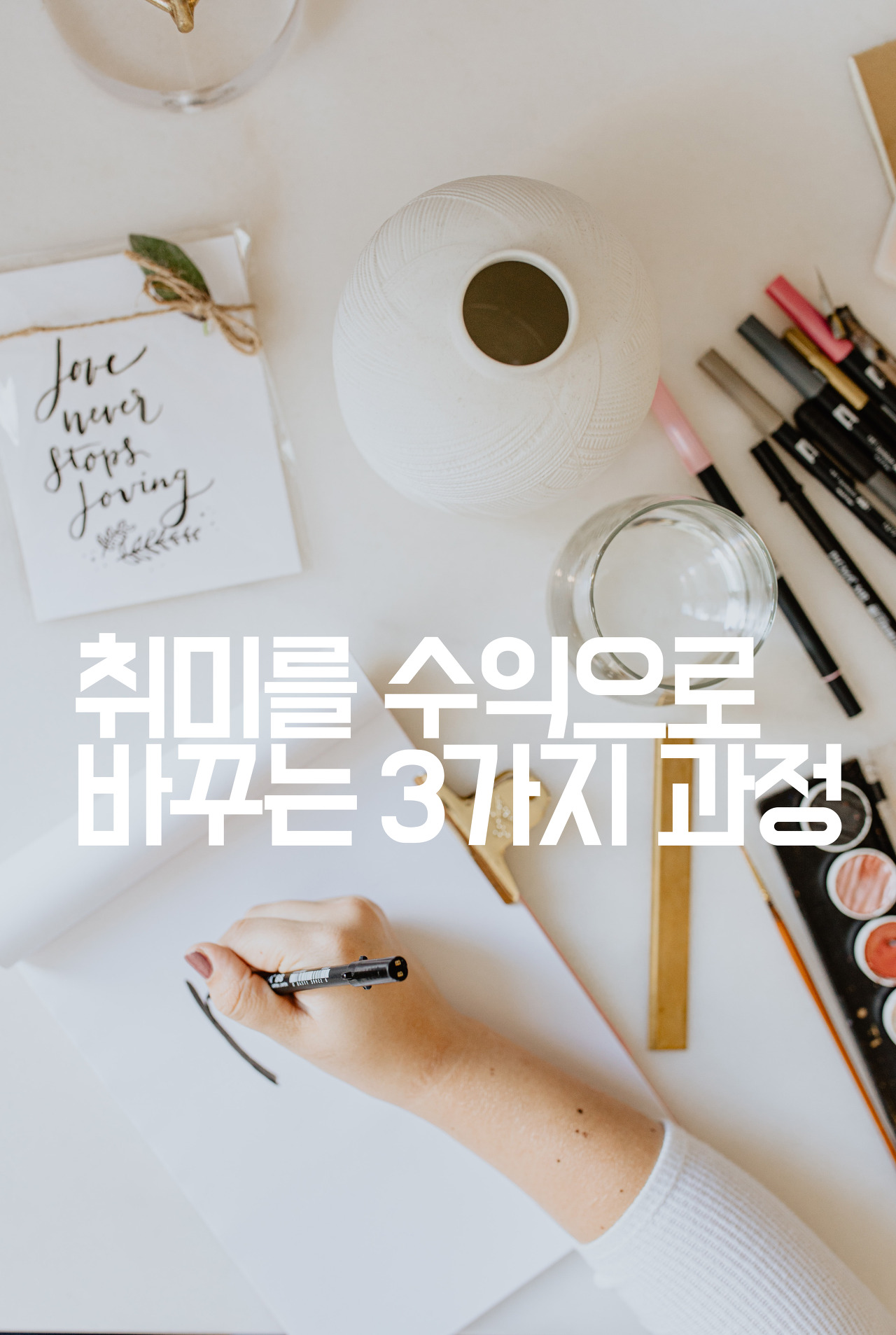  [부자습관] 취미를 수익으로 바꾸는 3가지 과정