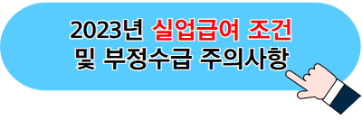 실업급여 조건 및 부정수급 주의사항 바로가기