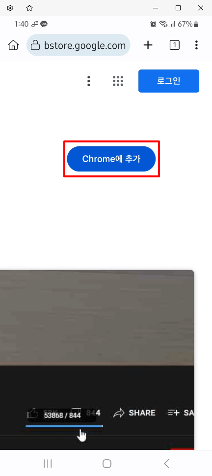 chrome에-추가-눌러주기