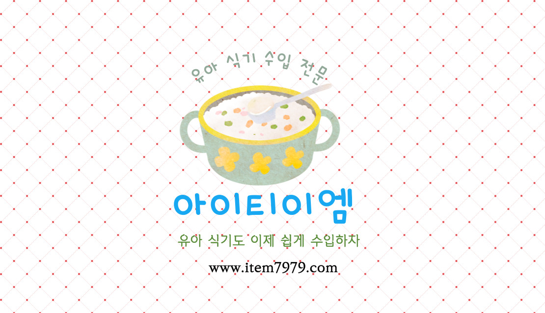  유아 식기도 아이티이엠과 함께 쉽게 수입하자