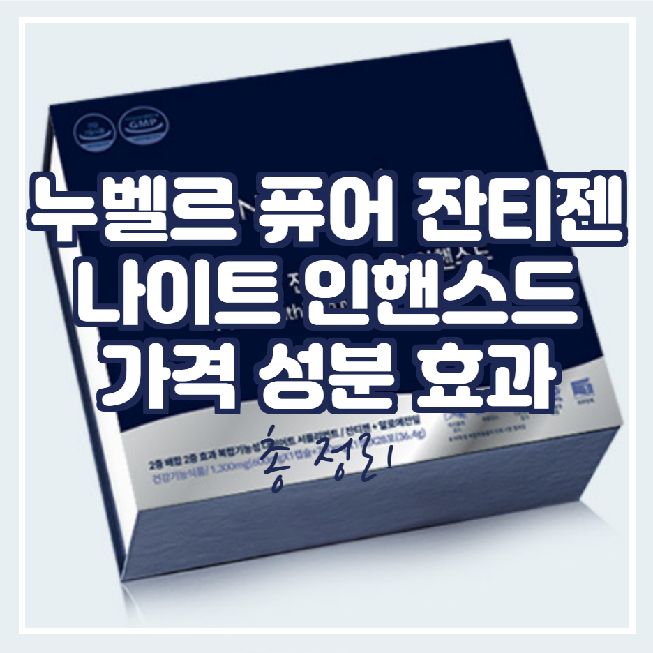  누벨르 퓨어 잔티젠 나이트 인핸스드 : 가격 효과 성분