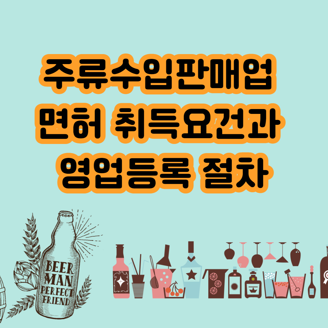  주류수입을 위한 주류수입판매업과 영업등록 절차