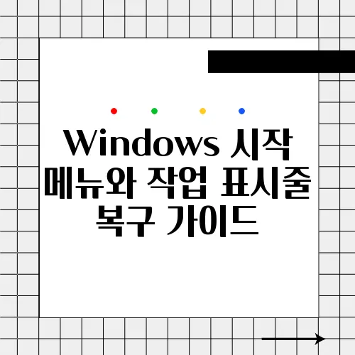 Windows 시작 메뉴와 작업 표시줄 복구 가이드