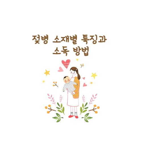  [육아] MBTI JJJJ 엄마가 쓰는 젖병 소재별 특징과 소독 방법! 초간단 정리