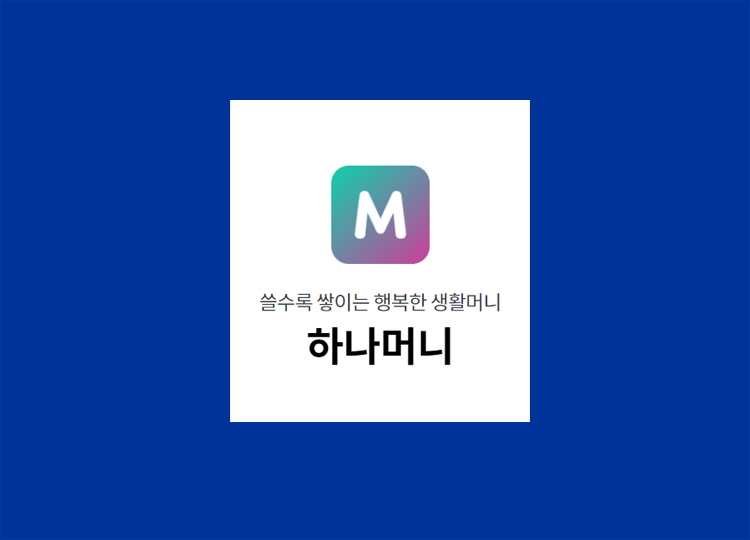 하나머니-현금화