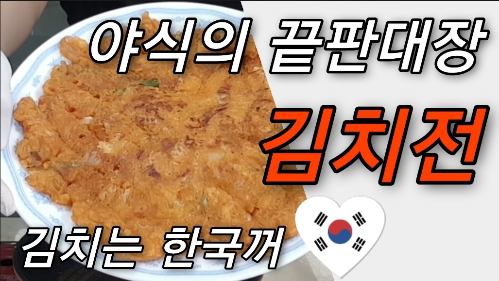  야식의 끝판대장 김치전 ! 묵은지로 만드니 더 맛있다는...ㅎㅎ