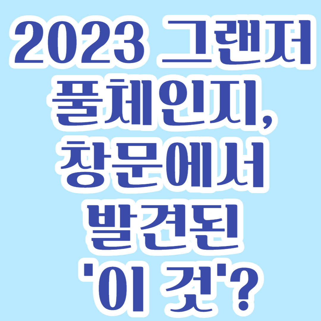  2023 그랜저 풀체인지, 창문에서 발견된 '이 것'?