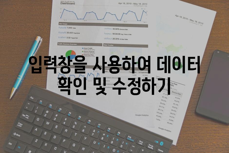 입력창을 사용하여 데이터 확인 및 수정하기