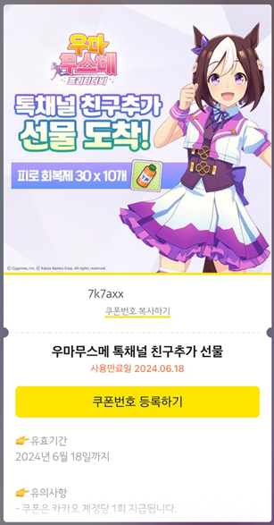 우마무스메 쿠폰 받는 방법4