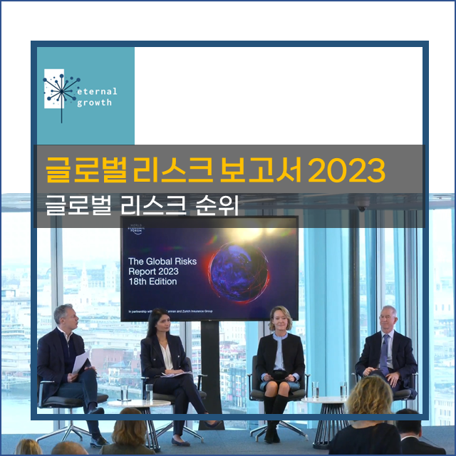 [세계경제포럼] 글로벌 리스크 보고서 2023 요약