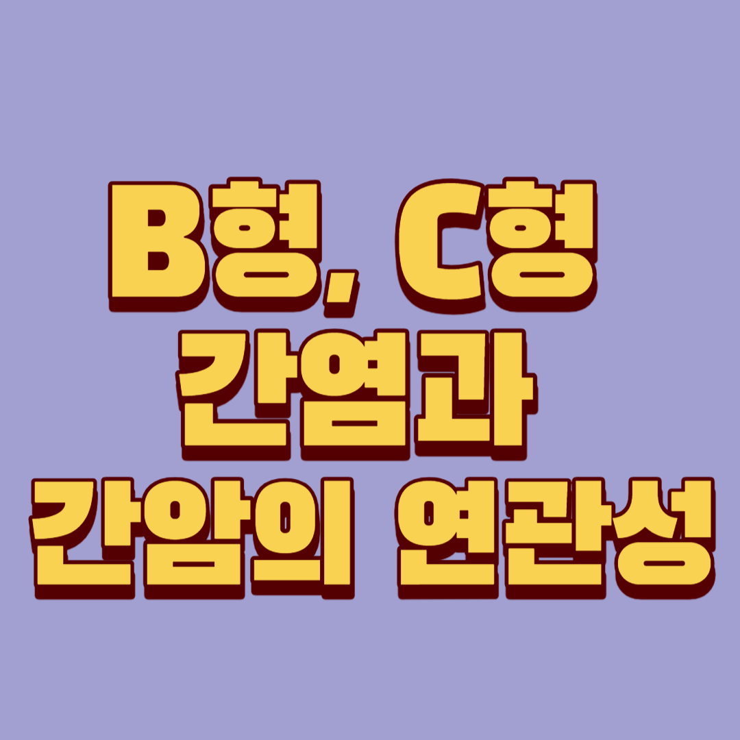  B형, C형 간염과 간암의 연관성
