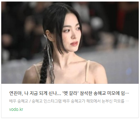  [오후뉴스] 연진아, 나 지금 되게 신나... '멧 갈라' 참석한 송혜교 미모에 임지연도 감탄했다