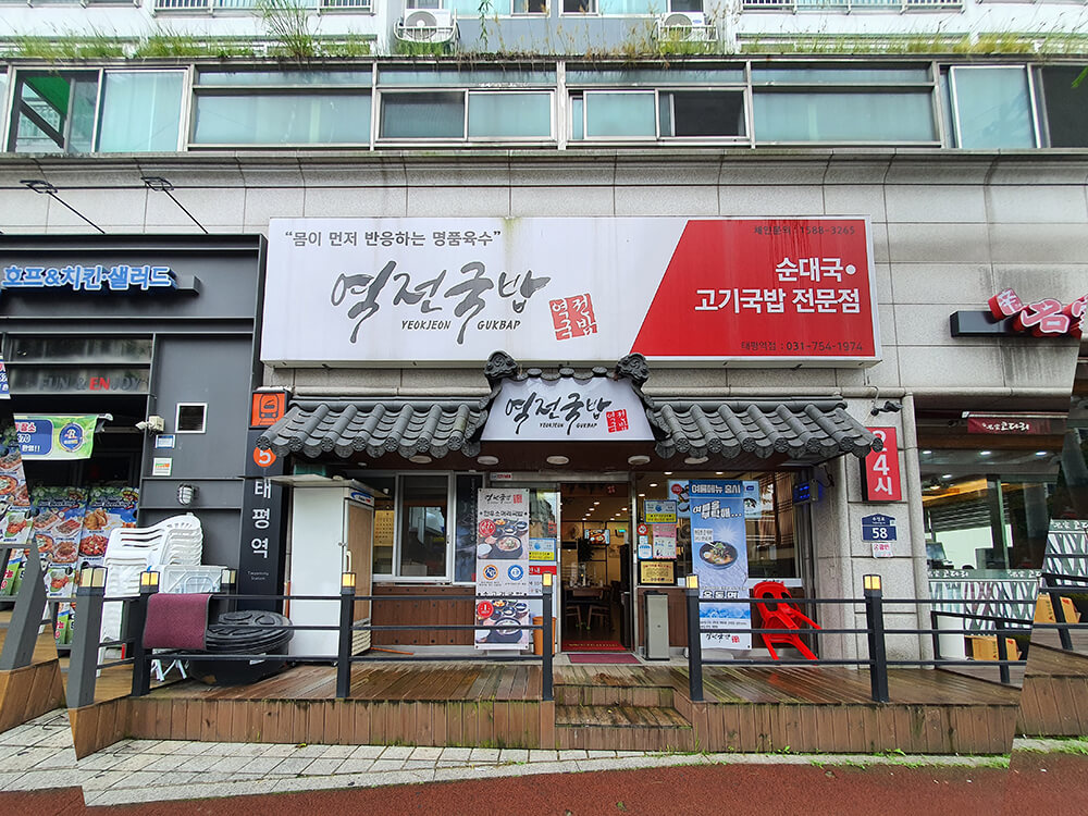 역전국밥 태평점-1