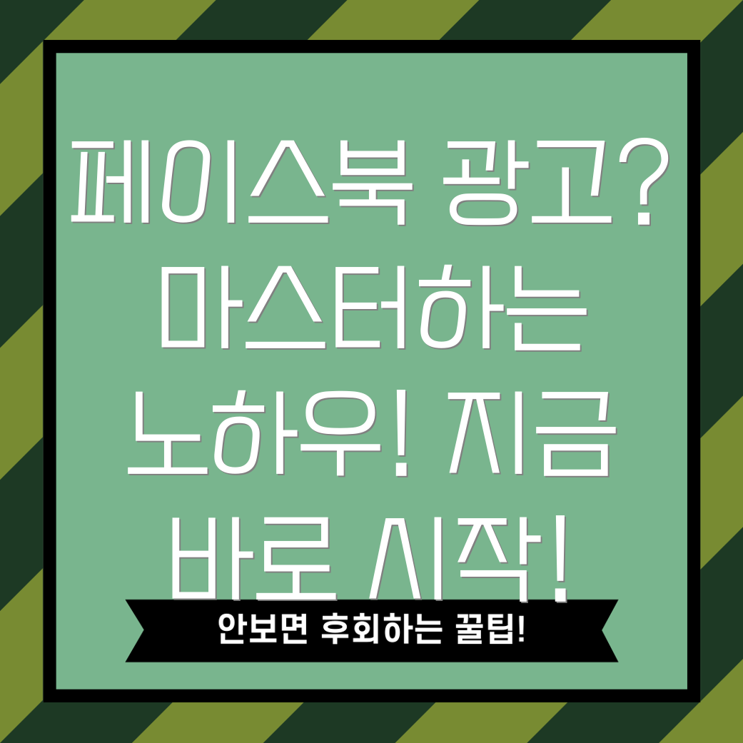 페이스북 광고