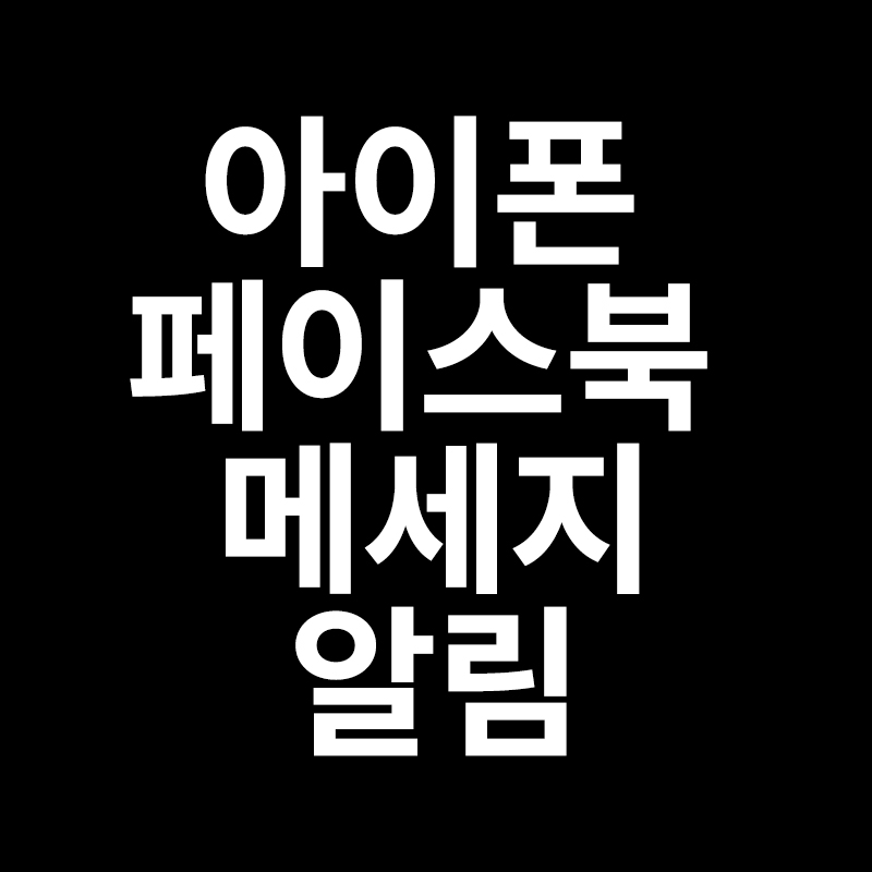  아이폰 페메 알림을 알려드립니다