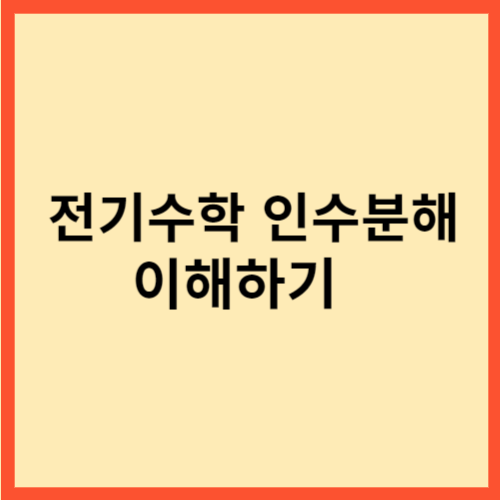  전기수학 인수분해 이해하기