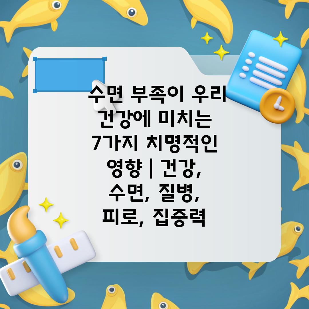  수면 부족이 우리 건강에 미치는 7가지 치명적인 영향