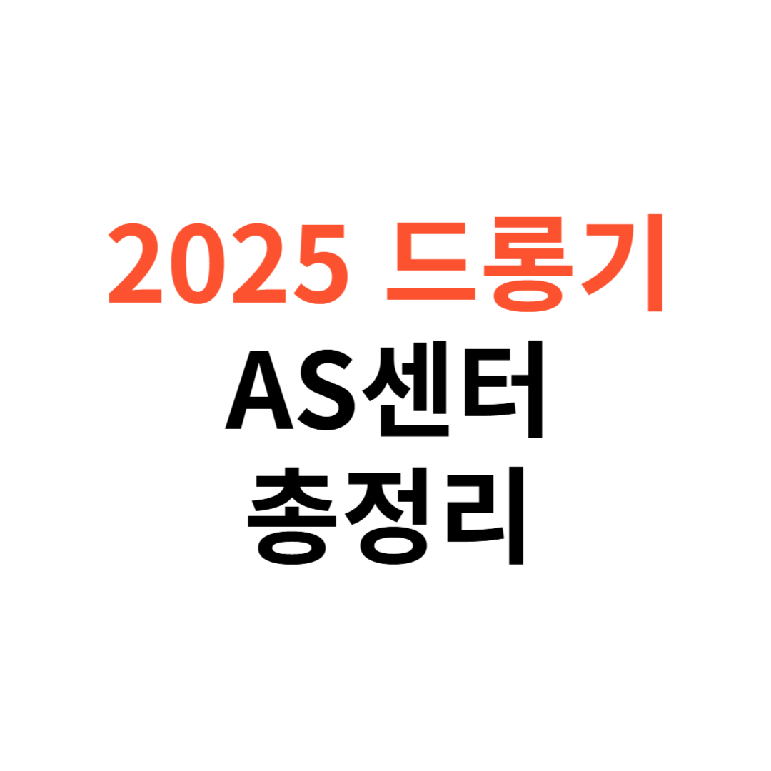 드롱기 AS센터