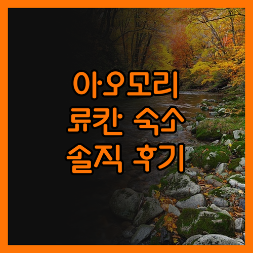 솔직 후기 아오모리 료칸 여행 전에 