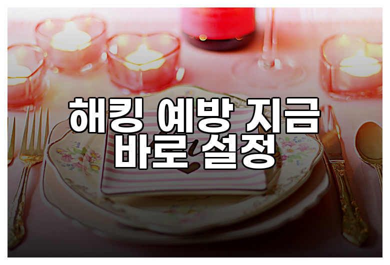 해킹 예방 지금 바로 설정