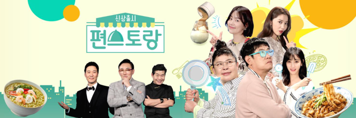  신상출시 편스토랑 재방송 다시보기 · 공식영상 보러가기 회차정보 방송시간 시청률 출연진 · 108회 109회 110회 111회 112회 #같은예능 #웨이브