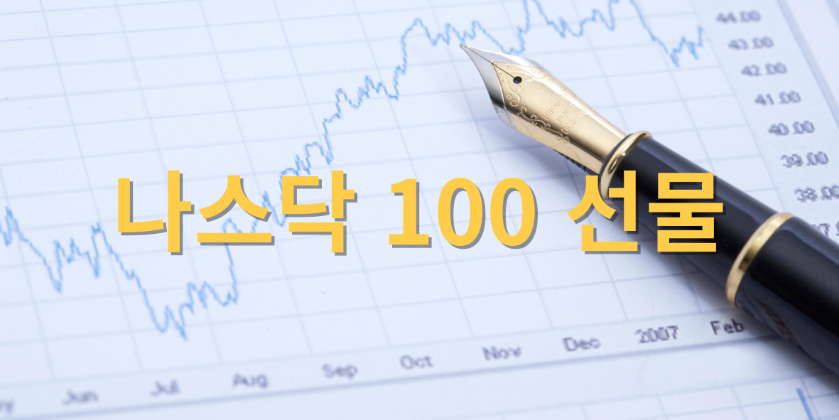 나스닥 100 선물