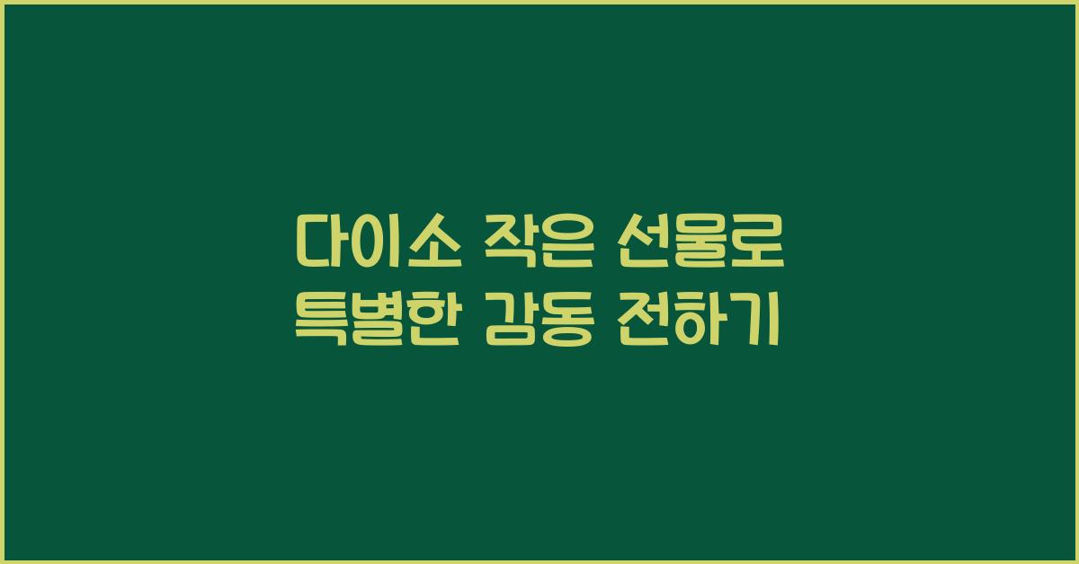 다이소 작은 선물