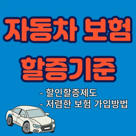 자동차 보험 할증기준