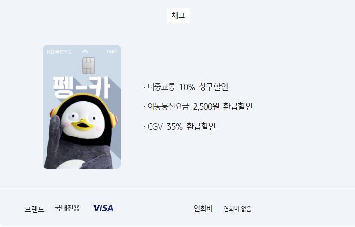 국민 펭수 펭카 체크카드