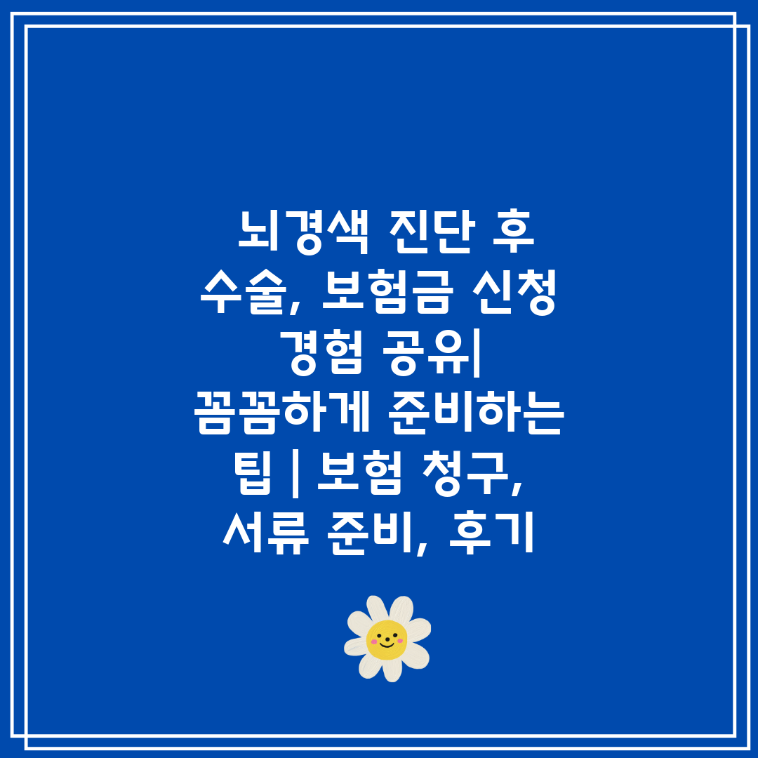  뇌경색 진단 후 수술, 보험금 신청 경험 공유 꼼꼼하