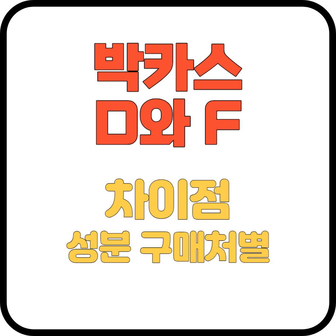 박카스 D와F 차이점 섬네일