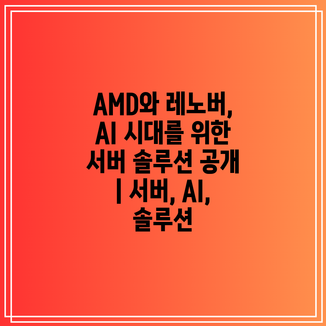 AMD와 레노버, AI 시대를 위한 서버 솔루션 공개 