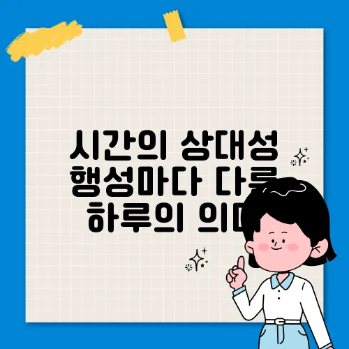 시간의 상대성 행성마다 다른 하루의 의미