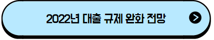 이 이미지를 클릭하시면 2022년 대출 전망에 관한 포스팅으로 이동 됩니다.