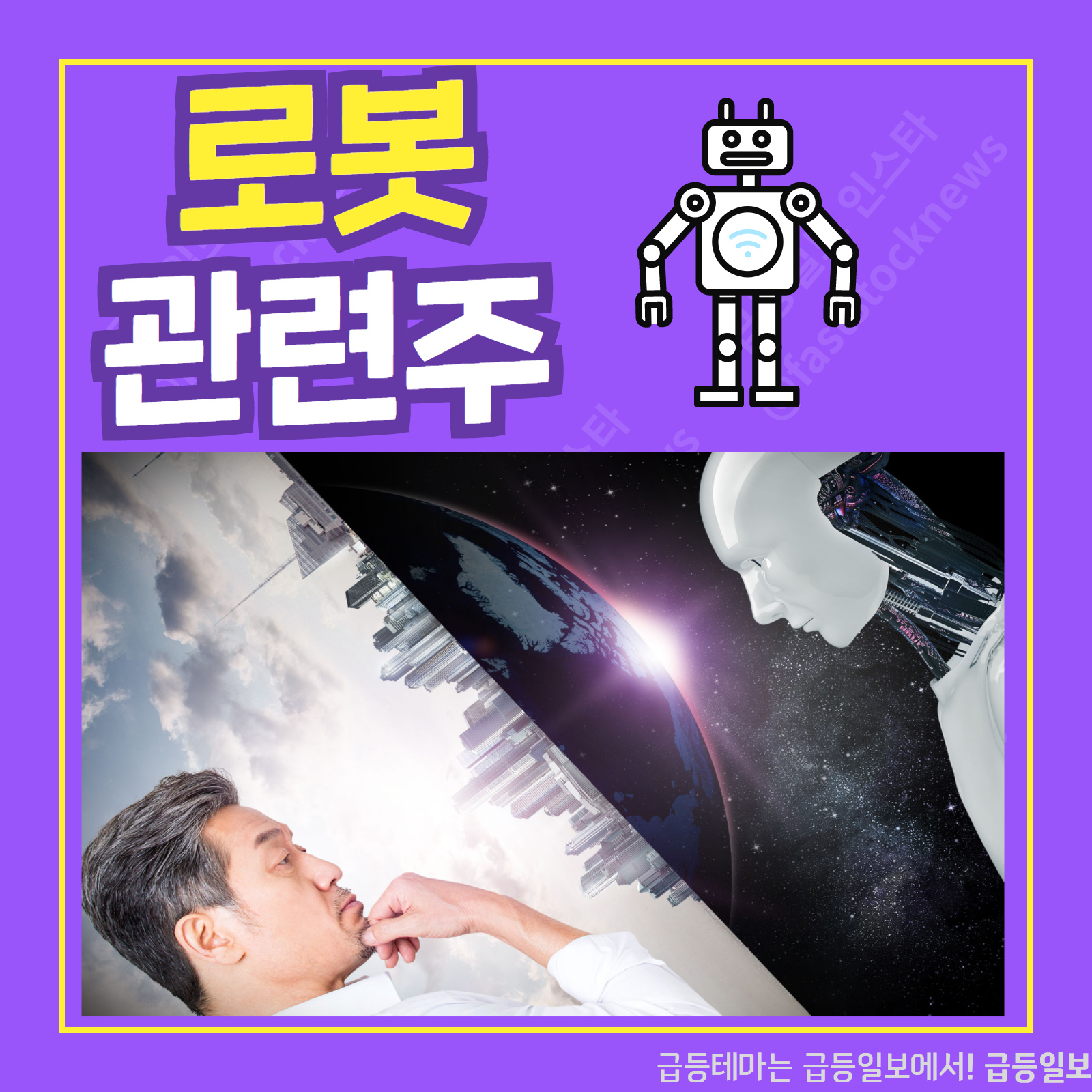  로봇 관련주 :: 급등일보 카드뉴스