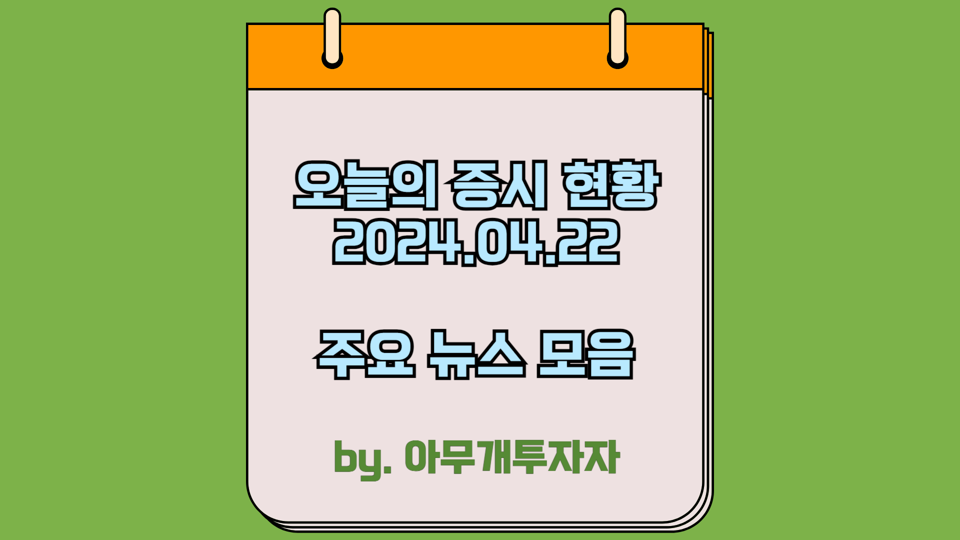  [주식 전망] 오늘의 증시 현황 (2024.04.22), 주요 뉴스 모음