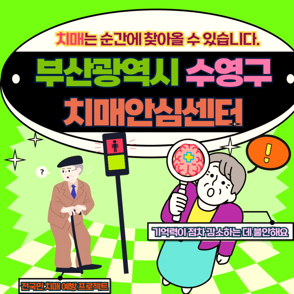 부산 수영구 치매안심센터 바로가기
