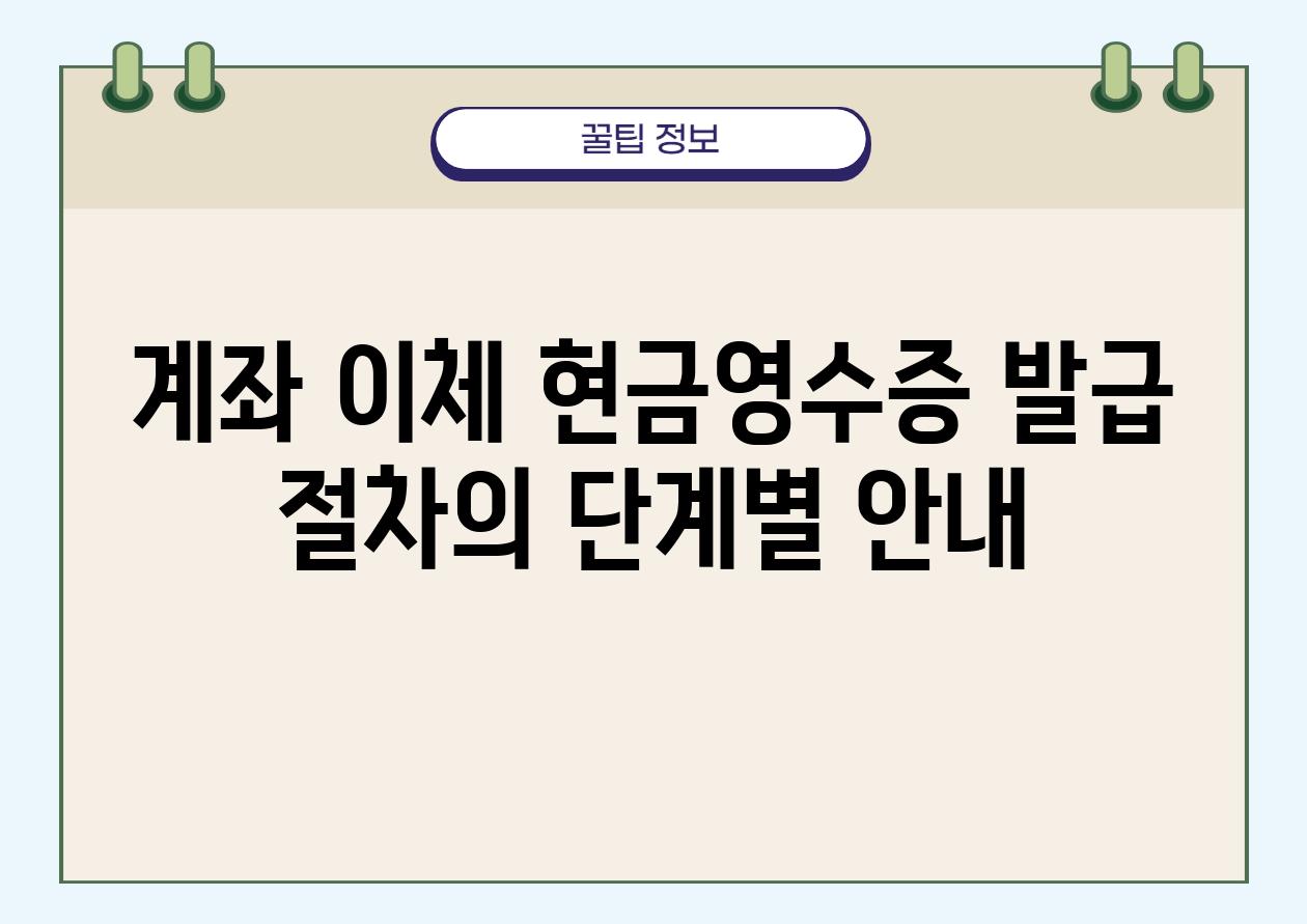 계좌 이체 현금영수증 발급 절차의 단계별 공지