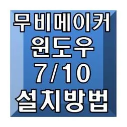 무비메이커 다운로드 방법