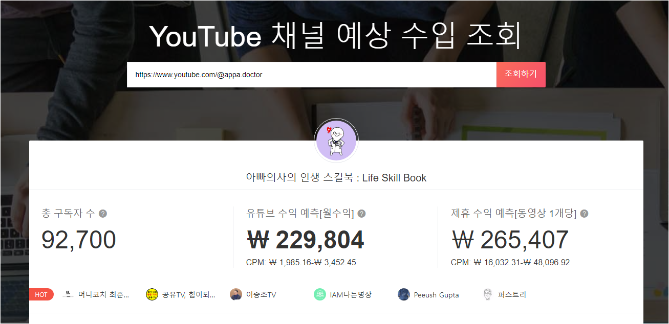 아빠의사 채널 추정 수익