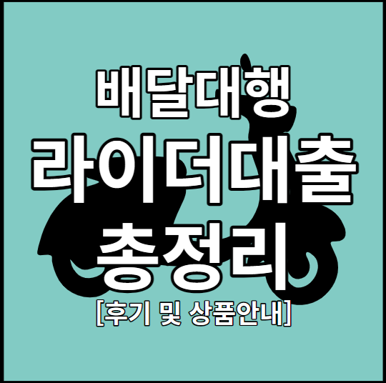 배달대행 라이더 대출 가능한 곳