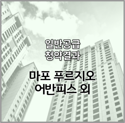 마포 푸르지오 어반피스 경쟁률