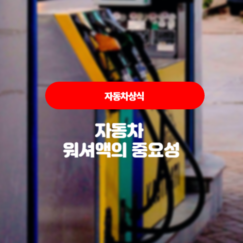  워셔액 - 자동차의 시야를 맑게 유지하는 핵심 요소. 질문과 답변