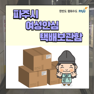  파주시도 있다! 남녀노소 이용 가능한 '여성안심 택배보관함'