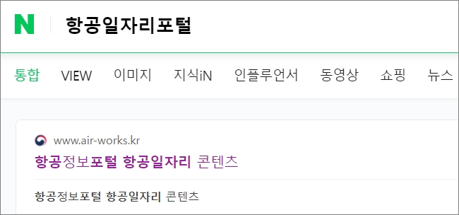 항공일자리포털 검색하기