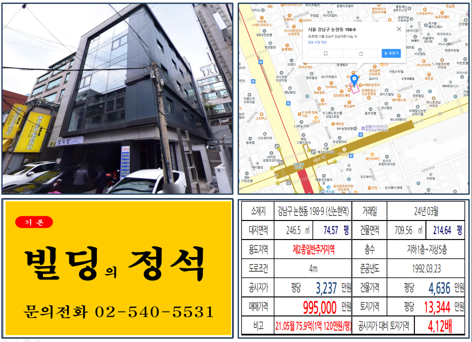 강남구 논현동 198-9번지 건물이 2024년 03월 매매 되었습니다.