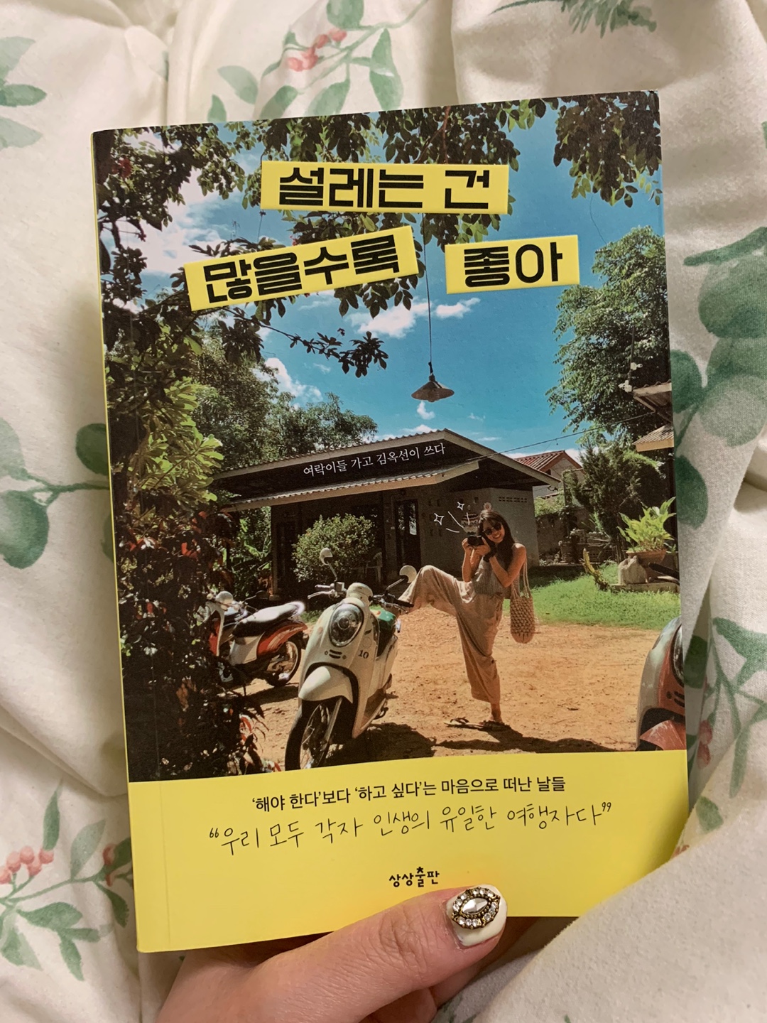  책 리뷰 - 여락이들 여행이야기 '설레는건 많을수록 좋아'