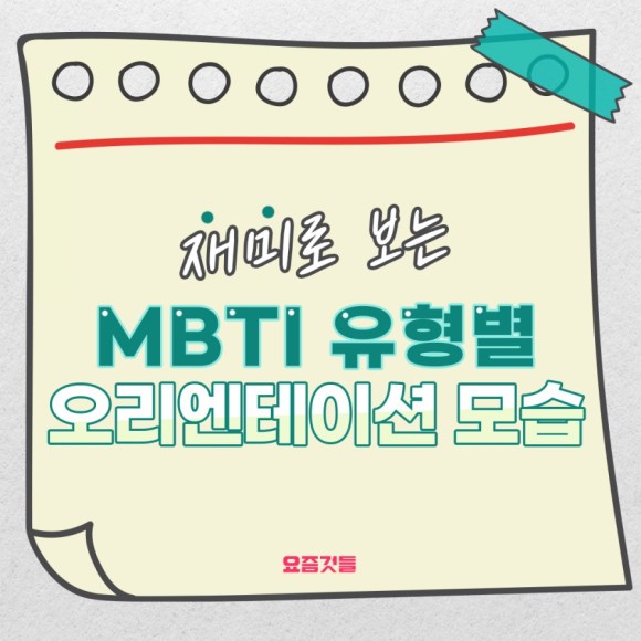  재미로 보는 MBTI - 유형별 대학교 O/T에서 예상되는 모습