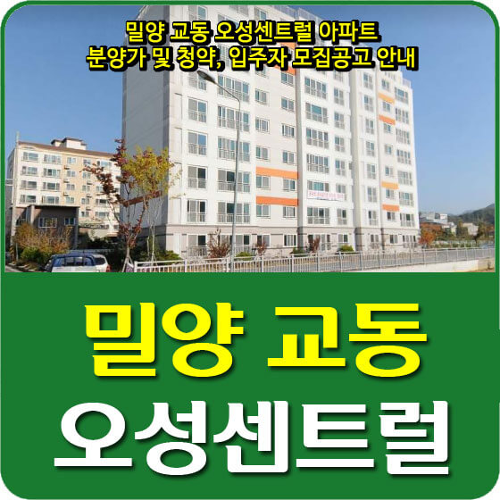  밀양 교동 오성센트럴 아파트 분양가 및 특별공급, 청약, 입주자 모집공고 안내