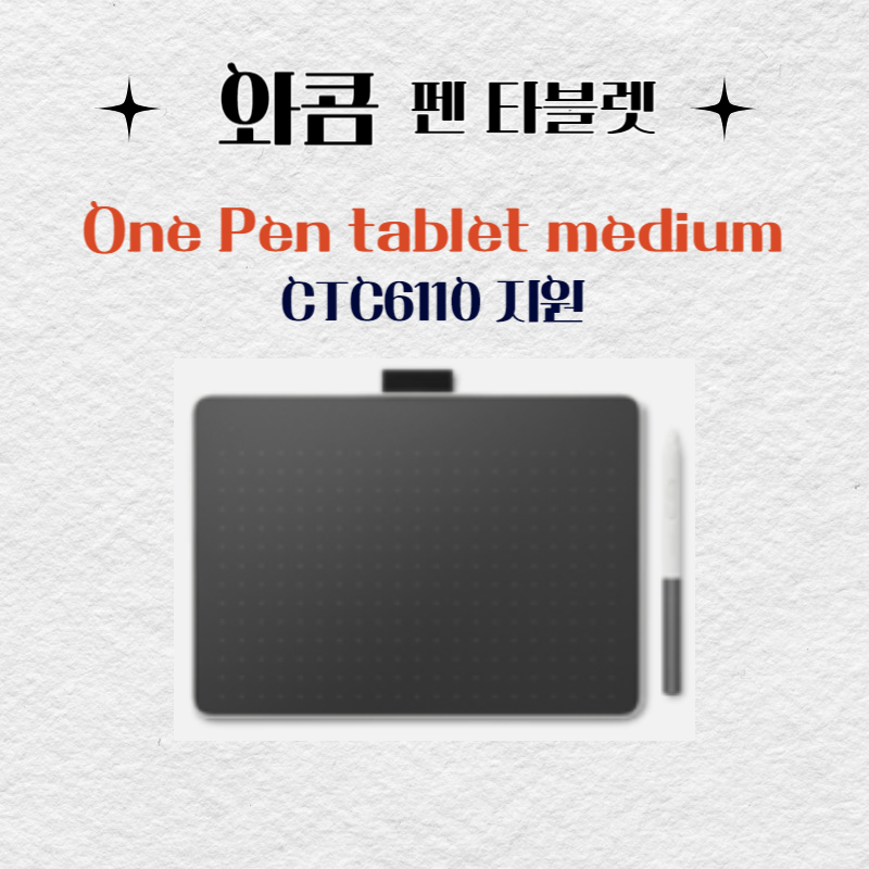 와콤 펜 태블릿 Wacom One Pen tablet medium CTC6110드라이버 설치 다운로드
